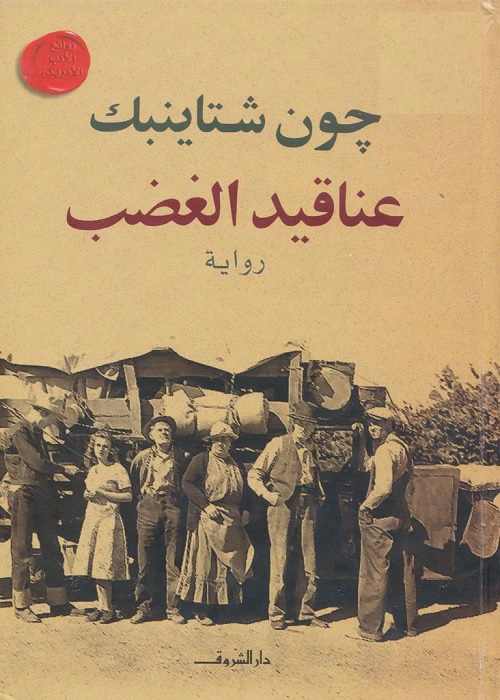 عناقيد الغضب